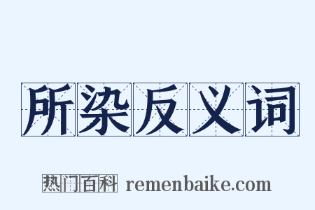 所染反义词是什么意思的图片